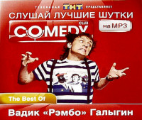 Изображение товара Комеди клаб- The best