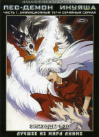 Изображение товара Пес-демон Инуяша 1 Часть 2 DVD
