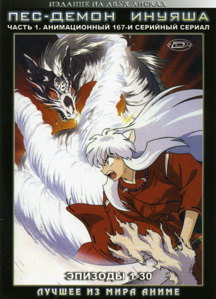 Пес-демон Инуяша 1 Часть 2 DVD на DVD Пес-демон Инуяша 1 Часть 2 DVD на DVD