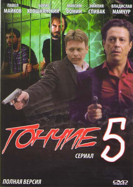 Гончие 5 Сезон (16 серий) (2DVD)* на DVD Гончие 5 Сезон (16 серий) (2DVD)* на DVD