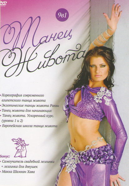 Танец живота (Хореография современного египетского танца живота / Экзотические танцы живота Раньи / Танец живота для начинающих / Танец живота Ускорен на DVD