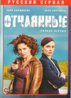 Изображение товара Отчаянные (12 серий)