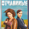 Отчаянные (12 серий) на DVD