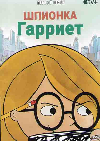 Шпионка Гарриет 1 Сезон (5 серий) на DVD Шпионка Гарриет 1 Сезон (5 серий) на DVD