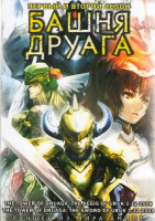 Изображение товара Башня Друага 1,2 Сезоны (24 серии)