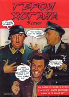 Изображение товара Герои Хогана 5 Сезон (26 серий) (2DVD)