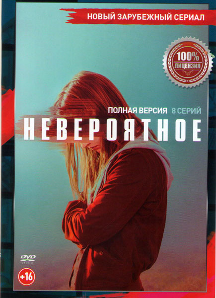 Невероятное 1 Сезон (8 серий)  на DVD
