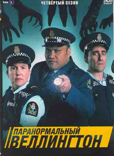 Паранормальный Веллингтон 4 Сезон (6 серий) на DVD Паранормальный Веллингтон 4 Сезон (6 серий) на DVD