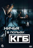 Изображение товара Ничья в пользу КГБ (8 серий)(2DVD)*