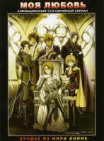 Изображение товара Моя любовь 1 Сезон (13 серий)