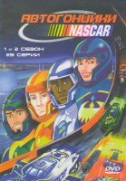 Изображение товара Автогонщики Наскар 1,2 Сезоны (23 серии)