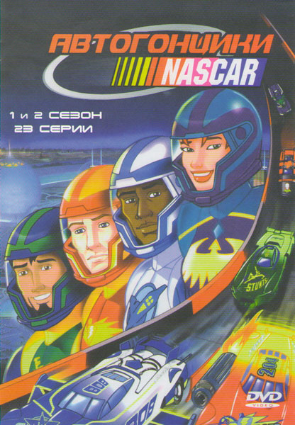 Автогонщики Наскар 1,2 Сезоны (23 серии) на DVD Автогонщики Наскар 1,2 Сезоны (23 серии) на DVD