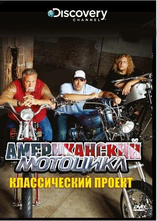 Discovery Американский мотоцикл Классический проект на DVD
