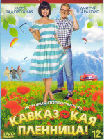 Изображение товара Кавказская пленница