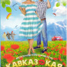Кавказская пленница на DVD Кавказская пленница на DVD