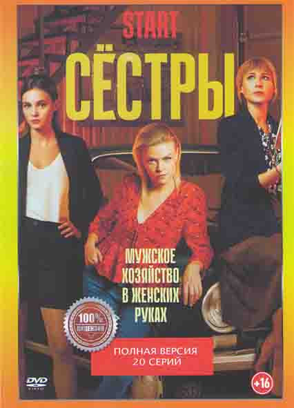 Сестры (20 серий) (2DVD)* на DVD