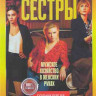Сестры (20 серий) (2DVD)* на DVD