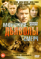 Изображение товара Морские дьяволы. Смерч (2DVD)*