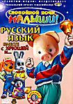 Изображение товара Русский язык вместе с Хрюшей и ... Часть 4 
