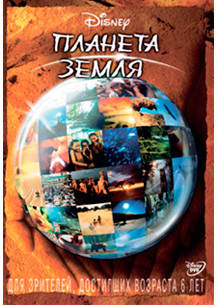 Планета Земля на DVD
