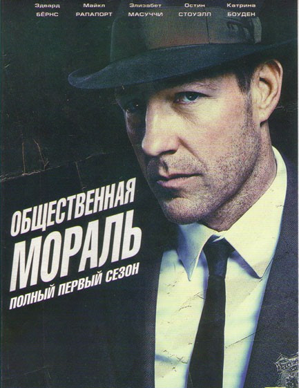 Общественная мораль 1 Сезон (10 серий)  на DVD