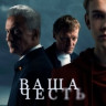 Ваша честь (8 серий) на DVD Ваша честь (8 серий) на DVD
