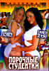 Изображение товара Порочные студентки 