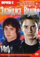 Изображение товара Вечер с Элайджа Вудом (Открытые окна / Властелин колец Братство кольца / Властелин колец Две крепости / Властелин колец Возвращение короля / Торжестве