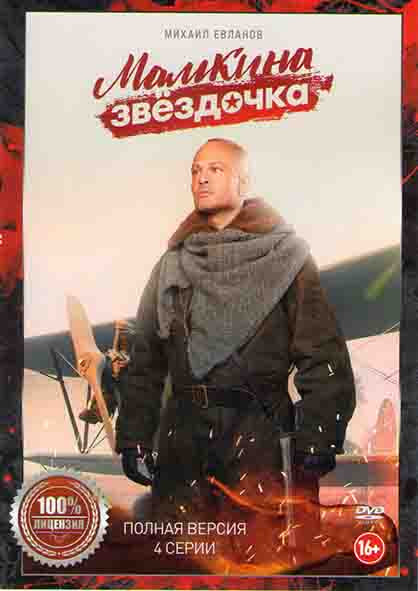 Мамкина звездочка (4 серии)* на DVD