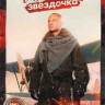 Мамкина звездочка (4 серии)* на DVD