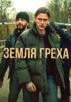 Изображение товара Земля греха (5 серий)