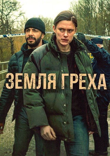 Земля греха (5 серий) на DVD
