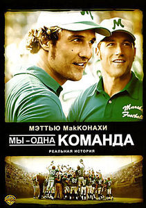 Мы одна команда на DVD Мы одна команда на DVD