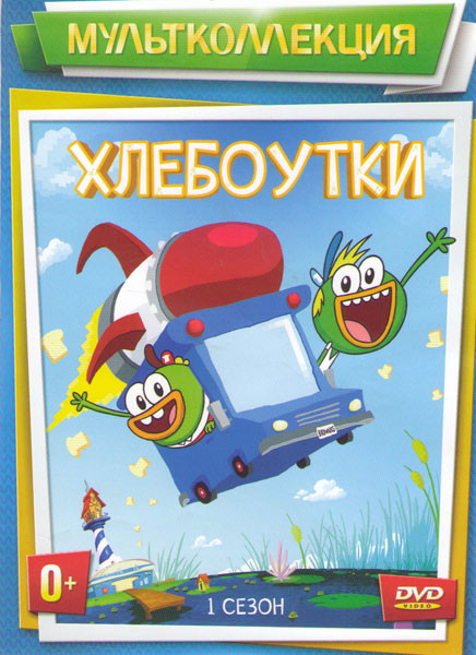 Хлебоутки 1 Сезон 6 Частей на DVD Хлебоутки 1 Сезон 6 Частей на DVD