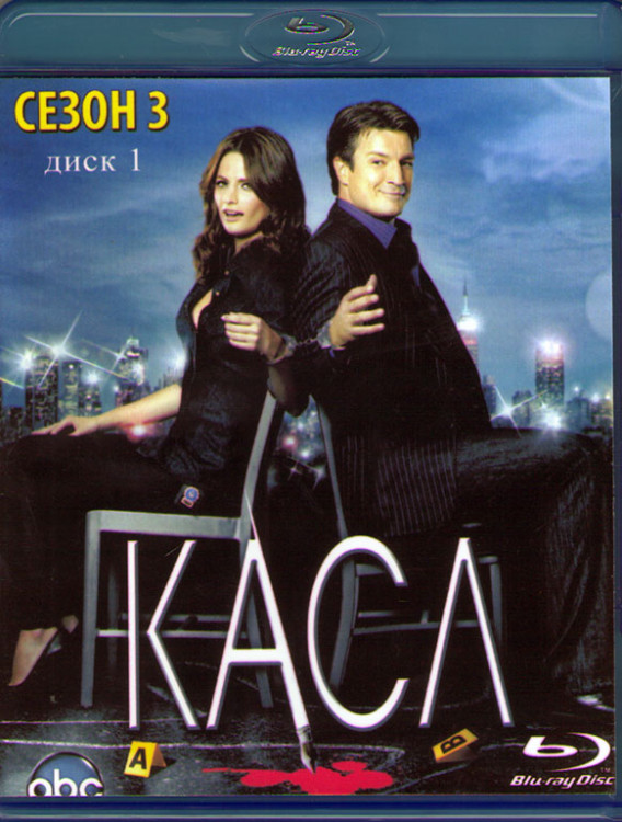 Кастл (Касл) 3 Сезон (24 серии) (2 Blu-ray)* на Blu-ray Кастл (Касл) 3 Сезон (24 серии) (2 Blu-ray)* на Blu-ray