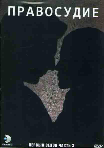 Правосудие 1 Сезон 3 Часть (8 серий) (4DVD) на DVD
