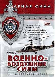 Ударная сила- Военно-воздушные силы (12 серий) на DVD
