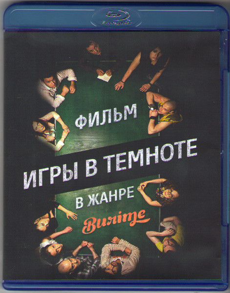Игры в темноте (Blu-ray) на Blu-ray