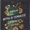Игры в темноте (Blu-ray) на Blu-ray