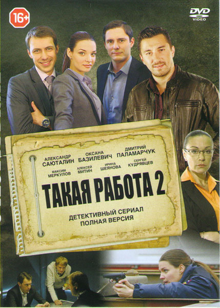 Такая работа 2 (31 серия) на DVD Такая работа 2 (31 серия) на DVD