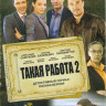 Такая работа 2 (31 серия) на DVD Такая работа 2 (31 серия) на DVD