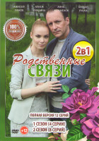 Изображение товара Родственные связи 1,2 Сезоны (12 серий)