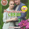 Родственные связи 1,2 Сезоны (12 серий) на DVD