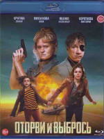Изображение товара Оторви и выбрось (Blu-ray)*