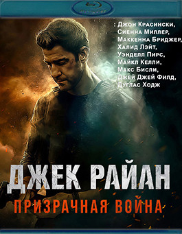 Джек Райан Призрачная война (Blu-ray)* на Blu-ray