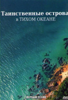 Изображение товара Таинственные острова в Тихом океане 1 Сезон (6 серий)