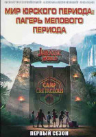Изображение товара Мир Юрского периода Лагерь мелового периода 1 Сезон (30 серий)