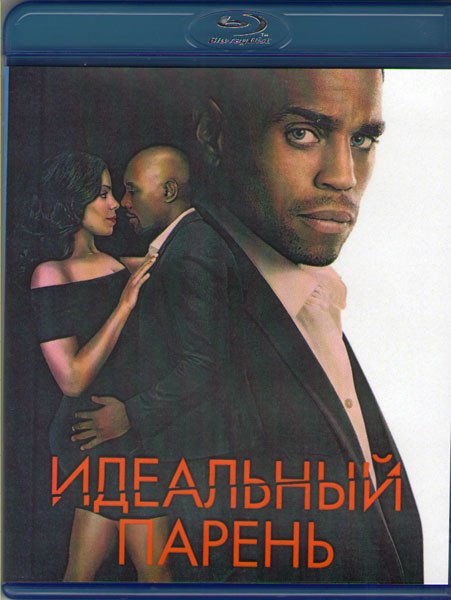 Идеальный парень (Blu-ray) на Blu-ray