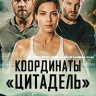 Координаты Цитадель на DVD Координаты Цитадель на DVD