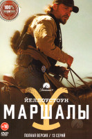 Изображение товара Йеллоустоун Маршалы (13 серий)